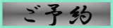 予約